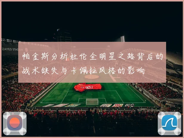 帕金斯分析杜伦全明星之路背后的战术缺失与卡佩拉风格的影响