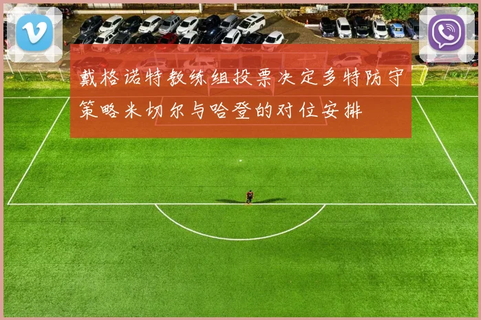 戴格诺特教练组投票决定多特防守策略米切尔与哈登的对位安排