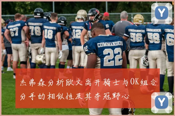 杰弗森分析欧文离开骑士与OK组合分手的相似性及其夺冠野心