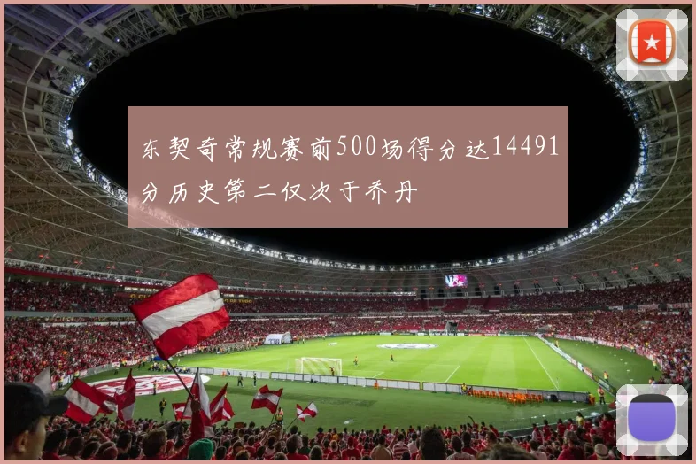 东契奇常规赛前500场得分达14491分历史第二仅次于乔丹