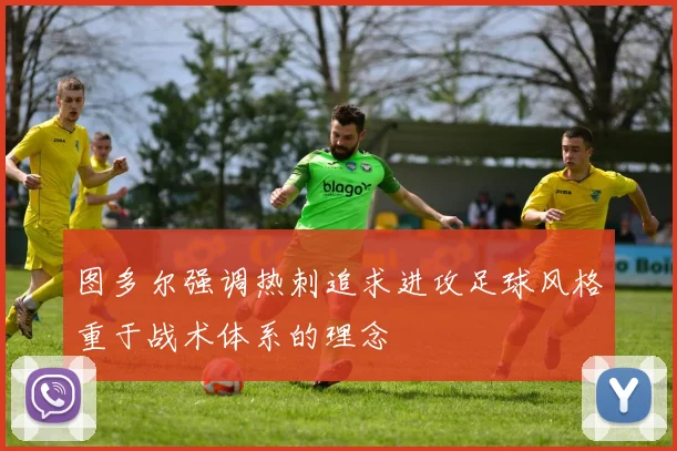 图多尔强调热刺追求进攻足球风格重于战术体系的理念