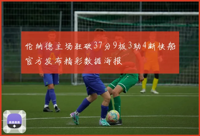 伦纳德主场狂砍37分9板3助4断快船官方发布精彩数据海报