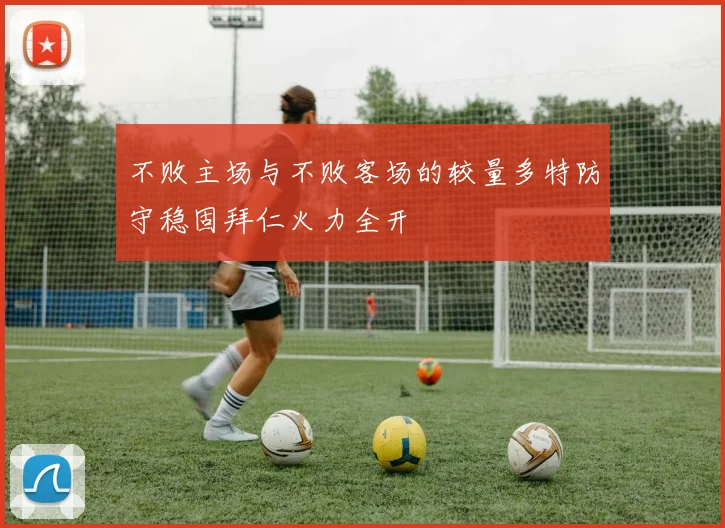 不败主场与不败客场的较量多特防守稳固拜仁火力全开