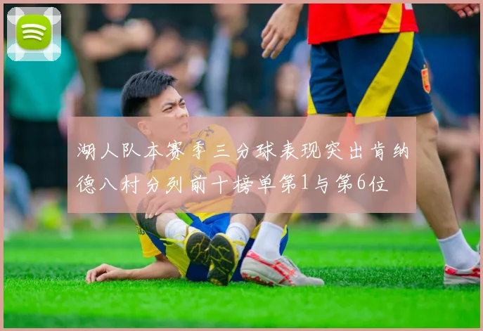 湖人队本赛季三分球表现突出肯纳德八村分列前十榜单第1与第6位