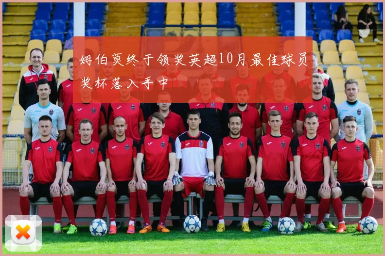 姆伯莫终于领奖英超10月最佳球员奖杯落入手中