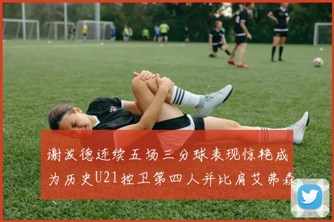 谢泼德连续五场三分球表现惊艳成为历史U21控卫第四人并比肩艾弗森等传奇