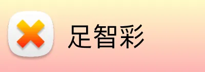 足智彩 Logo